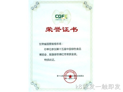 红枣系列产品荣获十五、十九届绿博览会金奖