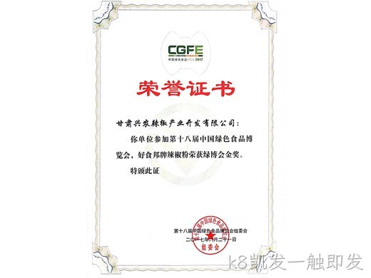 好食邦辣椒粉荣获十八届绿博会金奖